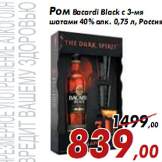 Акция - Ром Bacardi Black с 3-мя шотами 40% алк.