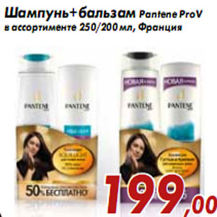 Акция - Шампунь+бальзам Pantene ProV