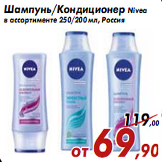 Акция - Шампунь/Кондиционер Nivea