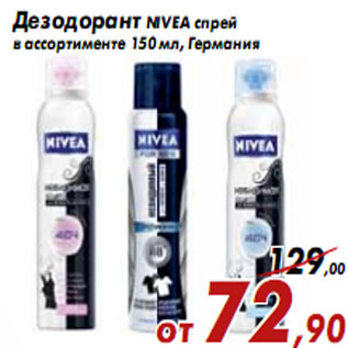 Акция - Дезодорант NIVEA спрей