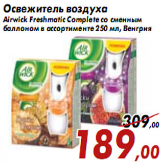 Акция - Освежитель воздуха Airwick Freshmatic Complete