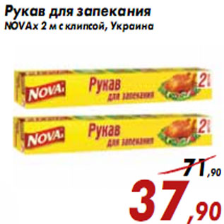 Акция - Рукав для запекания NOVAx 2 м