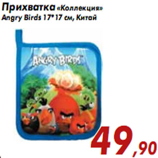 Акция - Прихватка «Коллекция» Angry Birds 17*17 см, Китай