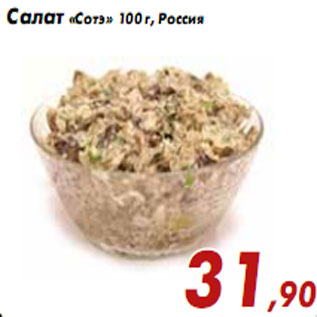 Акция - Салат «Сотэ» 100 г, Россия