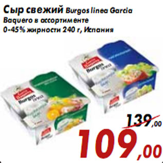 Акция - Сыр свежий Burgos linea Garcia Baquero