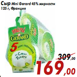 Акция - Сыр Mini Gerard 45% жирности