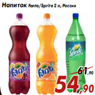 Акция - Напиток Fanta/Sprite 2 л, Россия