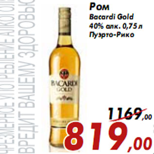 Акция - Ром Bacardi Gold