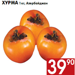 Акция - Хурма 1 кг, Азербайджан
