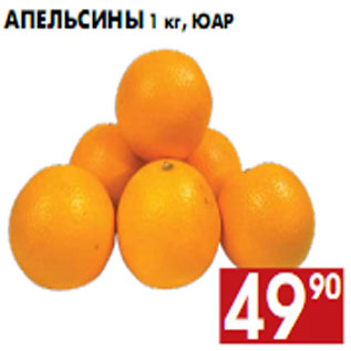 Акция - Апельсины 1 кг, ЮАР