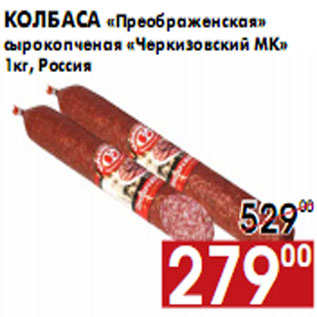 Акция - Колбаса «Преображенская» сырокопченая «Черкизовский МК»
