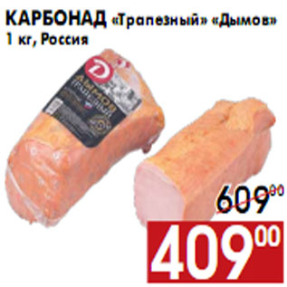 Акция - Карбонад «Трапезный» «Дымов»