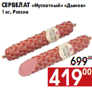 Акция - Сервелат «Мускатный» «Дымов»