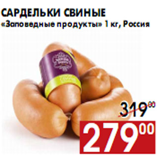 Акция - Сардельки свиные «Заповедные продукты»