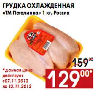 Акция - Грудка охлажденная «ТМ Петелинка» 1 кг, Россия
