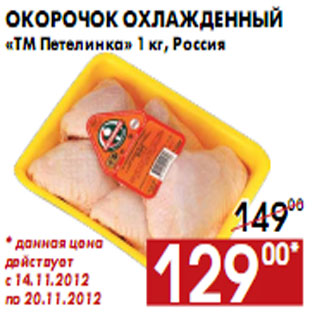 Акция - Окорочок охлажденный «ТМ Петелинка» 1 кг, Россия