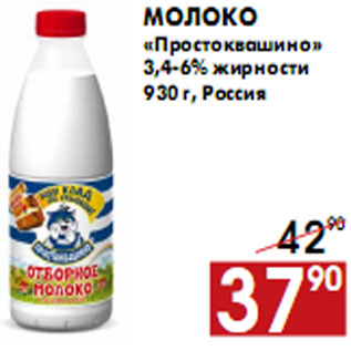 Акция - Молоко «Простоквашино» 3,4-6% жирности