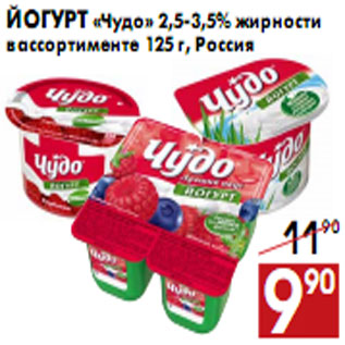 Акция - Йогурт «Чудо» 2,5-3,5% жирности