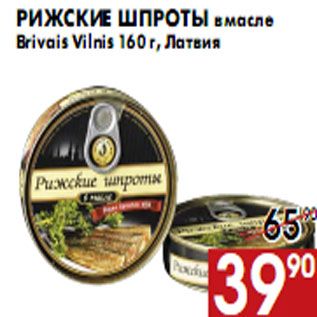Акция - Рижские шпроты в масле Brivais Vilnis 160 г, Латвия