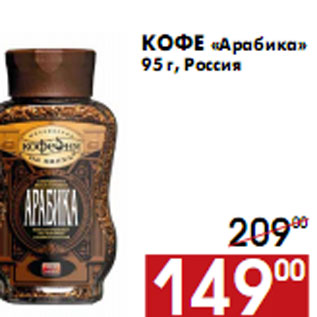 Акция - Кофе «Арабика» 95 г, Россия