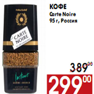 Акция - Кофе Carte Noire 95 г, Россия