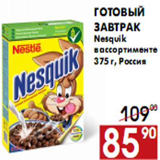 Акция - Готовый завтрак Nesquik