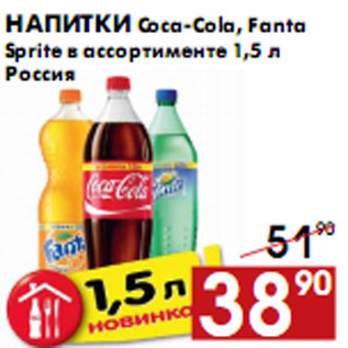 Акция - Напитки Coca-Cola, Fanta Sprite