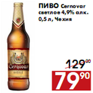 Акция - Пиво Cernovar светлое 4,9% алк.