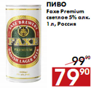 Акция - Пиво Faxe Premium