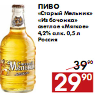 Акция - Пиво «Старый Мельник» «Из бочонка» светлое «Мягкое»