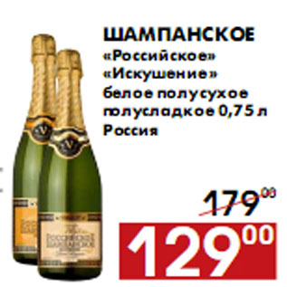 Акция - Шампанское «Российское» «Искушение»