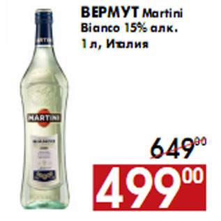 Акция - Вермут Martini Bianco 15% алк.1 л, Италия