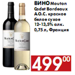 Акция - Вино Mouton Cadet Bordeaux A.O.C.сухое 12-13,5% алк.