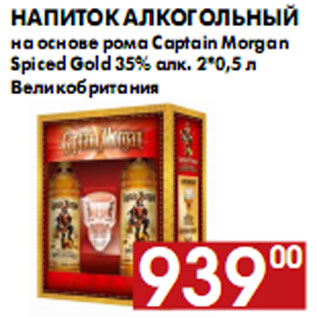 Акция - Напиток алкогольный на основе рома Captain Morgan Spiced Gold