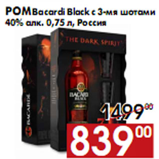 Акция - Ром Bacardi Black с 3-мя шотами