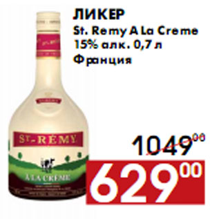 Акция - Ликер St. Remy A La Creme