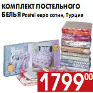 Акция - Комплект постельного белья Pastel евро сатин, Турция