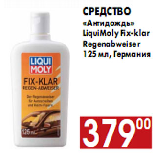 Акция - Средство «Антидождь»LiquiMoly Fix-klar Regenabweiser 125 мл,