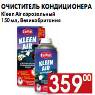 Акция - Очиститель кондиционера Kleen Air аэрозольный