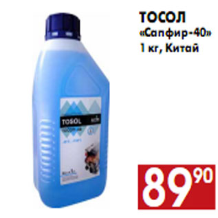 Акция - Тосол «Сапфир-40» 1 кг, Китай