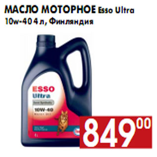 Акция - Масло моторное Esso Ultra 10w-40 4 л, Финляндия