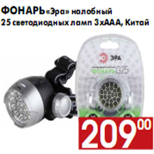 Акция - Фонарь «Эра» налобный 25 светодиодных ламп 3хААА, Китай