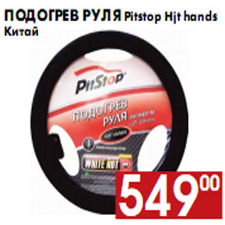 Акция - Подогрев руля Pitstop Hjt hands Китай