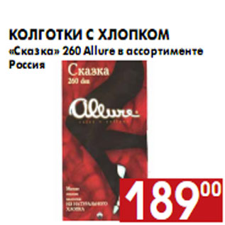 Акция - Колготки с хлопком «Сказка» 260 Allure