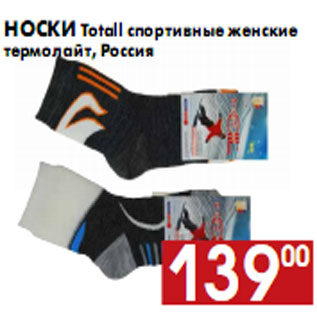 Акция - Носки Totall спортивные женские термолайт, Россия