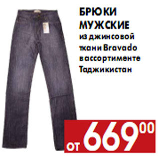 Акция - Брюки мужские из джинсовой ткани Bravado