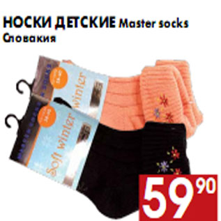 Акция - Носки детские Master socks Словакия
