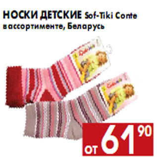 Акция - Носки детские Sof-Tiki Conte в ассортименте, Беларусь