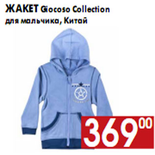 Акция - Жакет Giocoso Collection для мальчика, Китай