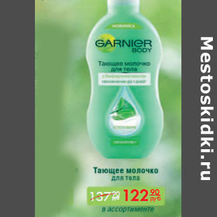 Акция - ДЛЯ ТЕЛА ТАЮЩЕЕ МОЛОЧКО GARNIER